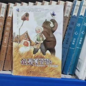 我是夏蛋蛋：信箱里掉出一个小精怪