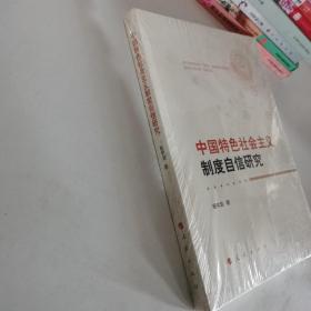 中国特色社会主义制度自信研究