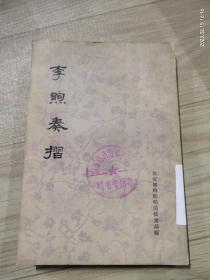 李煦奏摺