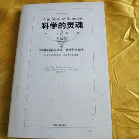 科學的靈魂：500年科學與信仰、哲學的互動史