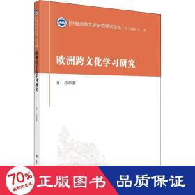 欧洲跨学研究 中外文化 肖丹 新华正版