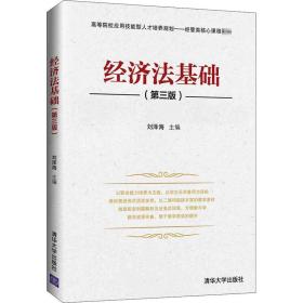新华正版 经济法基础(第3版) 刘泽海 9787302563099 清华大学出版社 2020-09-01