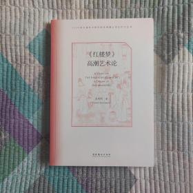 《红楼梦》高潮艺术论