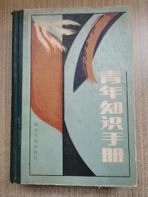 青年知识手册