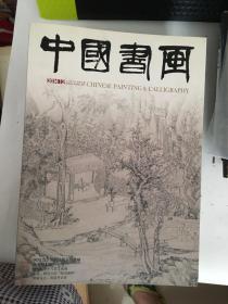 中国书画2014年1-12期全（无副刊）8开