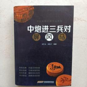 中炮进三兵对屏风马（不知什么版本）