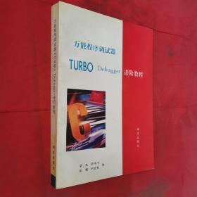 万能程序调试器TURBO Debugger 进阶教程