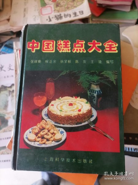 [中国糕点大全] 图书价格_书籍图片_网购评论_孔夫子旧书网