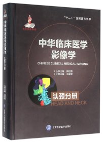 中华临床医学影像学(头颈分册)(精) 王振常 9787565907289 北京大学医学出版社