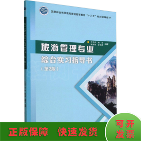 旅游管理专业综合实习指导书(第2版)