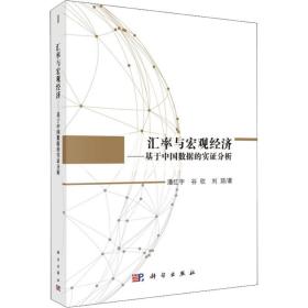 新华正版 汇率与宏观经济——基于中国数据的实证分析 潘红宇,谷欣,刘琼 9787030525604 科学出版社