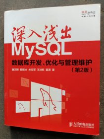 深入浅出MySQL：数据库开发、优化与管理维护（第二版）