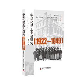 中华化学会研究(1922-1949) 化工技术 金淑兰 新华正版