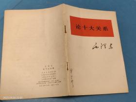 论十大关系