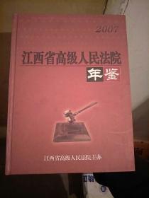 江西省高级人民法院年鉴 2007
