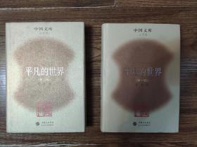 平凡的世界  第一、三部  中国文库文学类  仅印500册，很珍贵，量少！稀有版本！