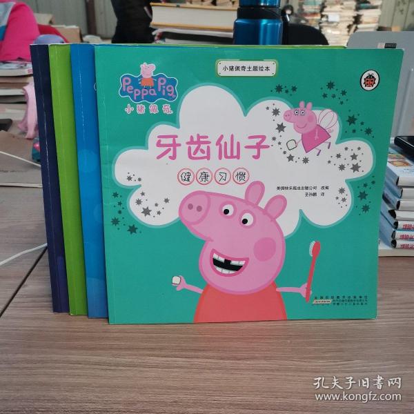 小猪佩奇主题 绘 本 牙齿仙子
