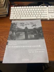 2011年古桥研究与保护学术研讨会论文集