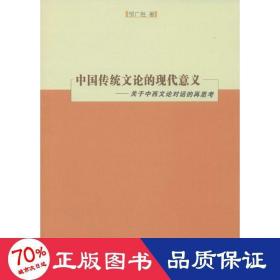 中国传统文论的现代意义 中国哲学 邹广胜