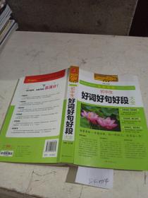全胜宝典.初中生好词好句好段大全