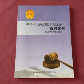 2016年上海法院十大优秀裁判文书