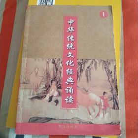 中华传统文化经典诵读1