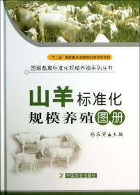 全新正版 山羊标准化规模养殖图册(精)/图解畜禽标准化规模养殖系列丛书 杨在宾 9787109164390 中国农业