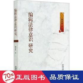 编辑法律意识研究 法学理论 孙午生 新华正版