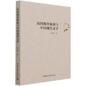 【正版新书】 民国教育体制与中国现代文学 李宗刚 中国社会科学出版社