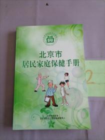 北京市居民家庭保健手册。。