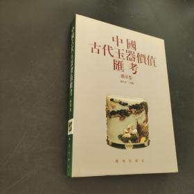 中国古代玉器价值汇考（杂项卷）