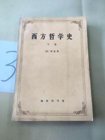 西方哲学史（下卷）