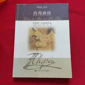 肖邦画传：肖邦的一生及其作品