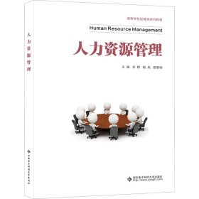 人力资源管理 李群,杨岚,顾春柳 正版图书