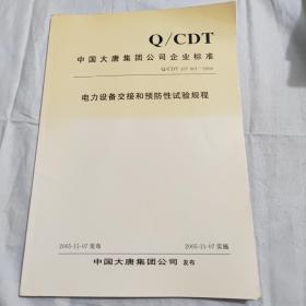 电力设备交接和预防性试验规程 中国大唐集团公司企业标准
