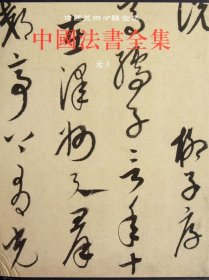 中国法书全集(11元3)(精)/中国美术分类全集