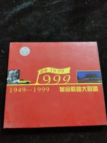 正版好品VCD：1949-1999革命歌曲大联唱