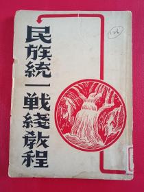 ，民国珍贵红色收藏文献《抗日民族统一战线教程》