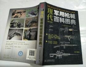 现代军用枪械百科图典（修订版）