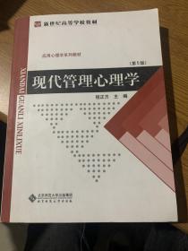 现代管理心理学（第五版）