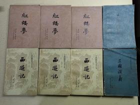 四大名著 《西游记》上中下 《红楼梦》上中下 《三国演义》上下 共8册合售 均为人民文学出版社