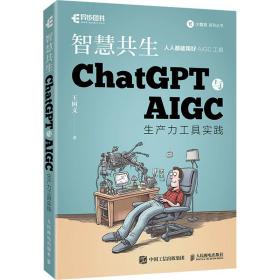 新华正版 智慧共生 ChatGPT与AIGC生产力工具实践 王树义 9787115617132 人民邮电出版社