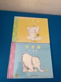 小象史麦福系列：史麦福和鸡蛋+史麦福和花朵 全2册