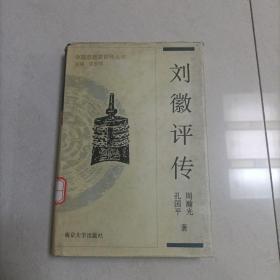 中国思想家评传丛书：刘徽评传（精装一版一印）