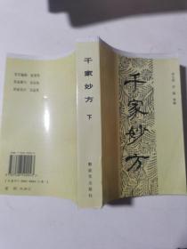 千家妙方(下册)