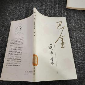 巴金病中集