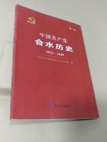 中国共产党合水历史（第一卷）1921-1949