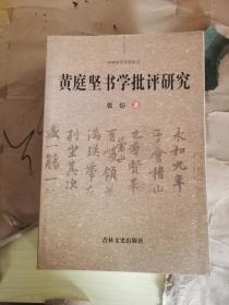 中国古代书学论丛 黄庭坚书学批评研究