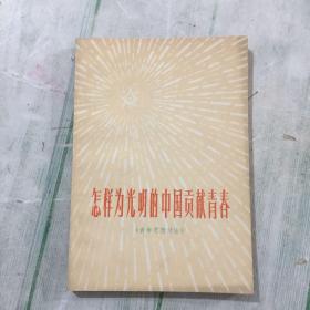 怎样为光明的中国贡献青春