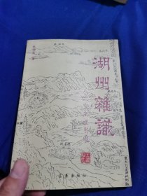 浙北历史与文化 湖州杂识 签名本